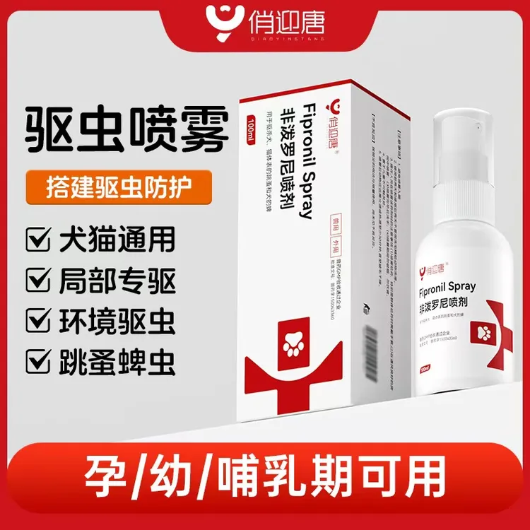 非泼罗尼喷剂宠物户外防护喷雾虱子跳蚤虫卵体外驱虫喷雾犬猫用