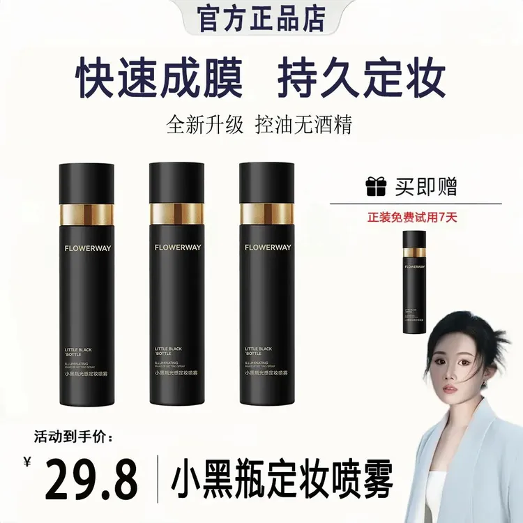 【影子专属】BAH持久定妆喷雾控油保湿无酒精持久成膜不卡粉不脱