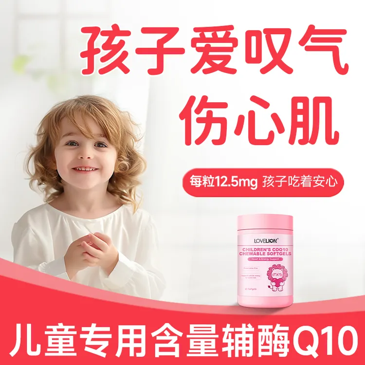 LoveLion儿童辅酶q10软胶囊保护心脏宝宝专用正品旗舰店原装进口
