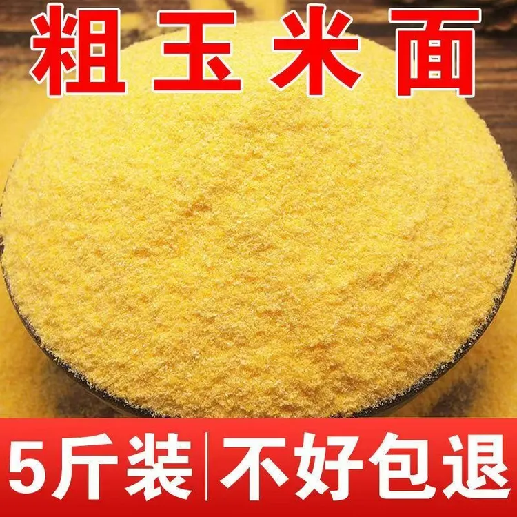5斤东北玉米面粉（粗细可选）新粮现磨 