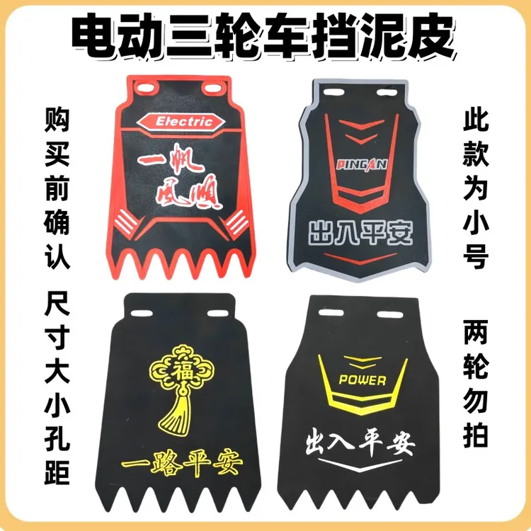 【20张】电动三轮车挡泥皮三轮摩托车挡泥皮 电动车挡泥皮子