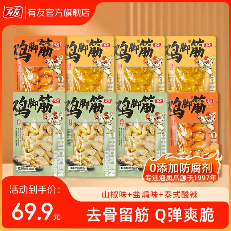 【三种口味】有友家0添加防腐剂鸡脚筋山椒+盐焗+泰式组合口味JP
