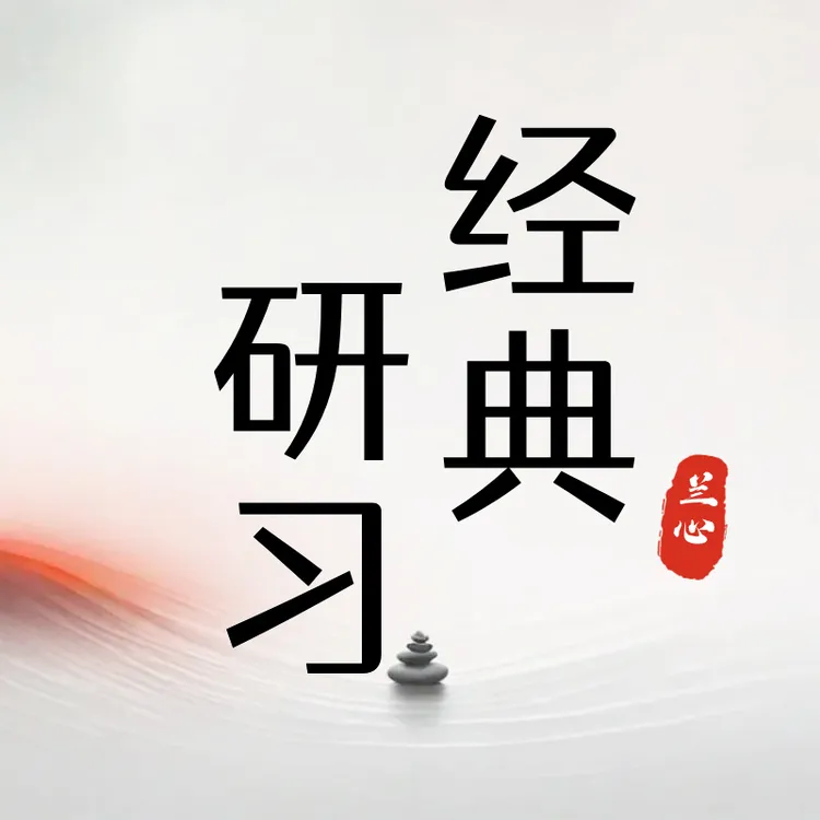 【经典研习】逐句讲解、研习、分享，系统化的学习经典
