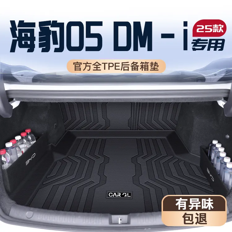 25款比亚迪海豹05DMI专用TPE后备箱垫全包围尾箱垫子车装饰用品新