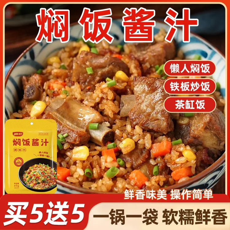 便捷焖饭酱汁懒人电饭煲煲仔饭排骨焖饭酱料家用专用黄焖米饭拌饭
