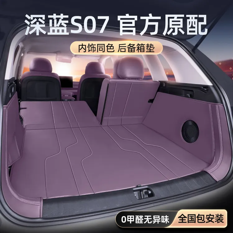 适用于深蓝S07后备箱垫全包围26新款尾箱垫汽车内饰改装配件用品