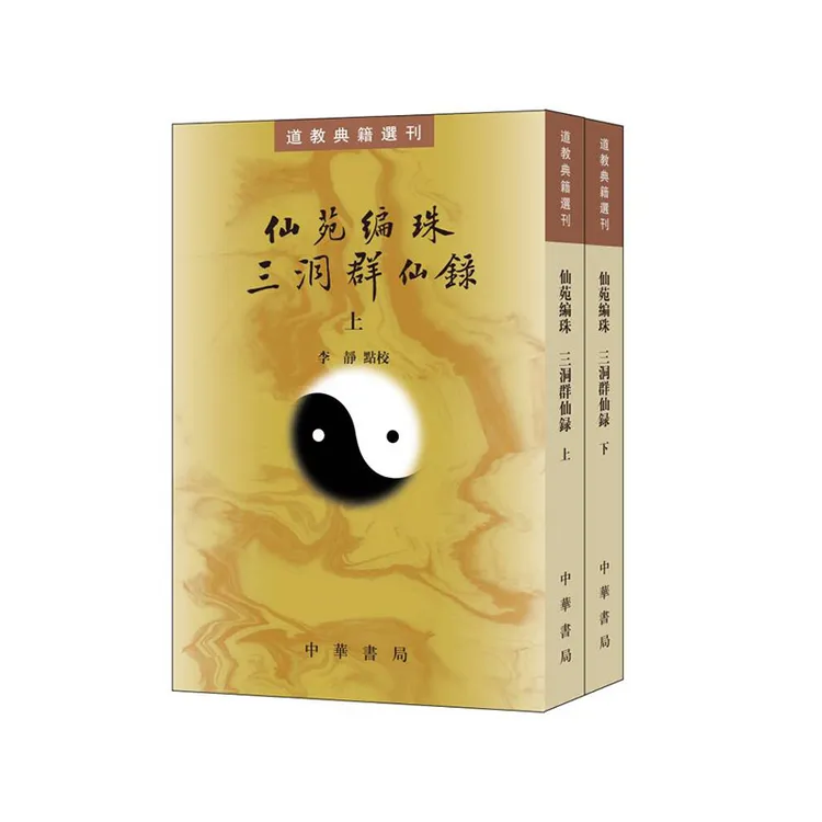 【官方正版】 仙苑编珠   三洞群仙录（道教典籍选刊 全2册） 五