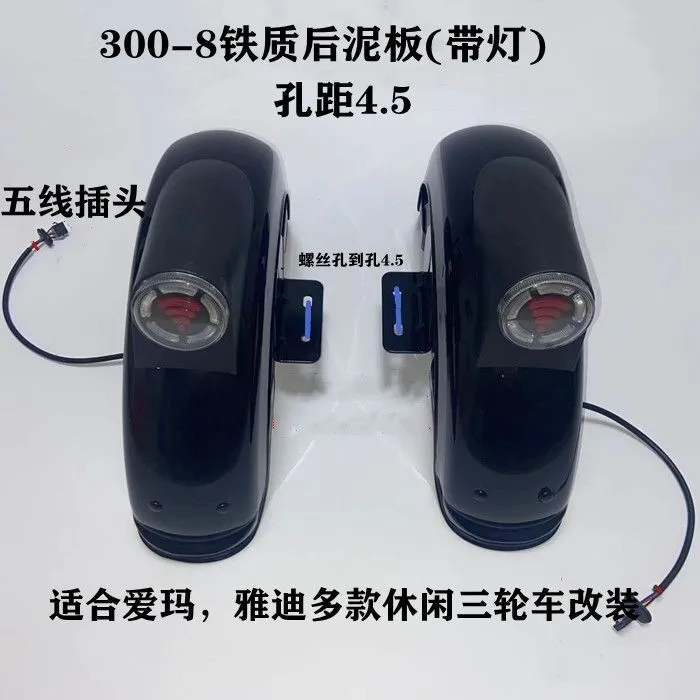 爱玛电动三轮车铁质后泥板300-8后轮挡水板铁质加厚后泥板