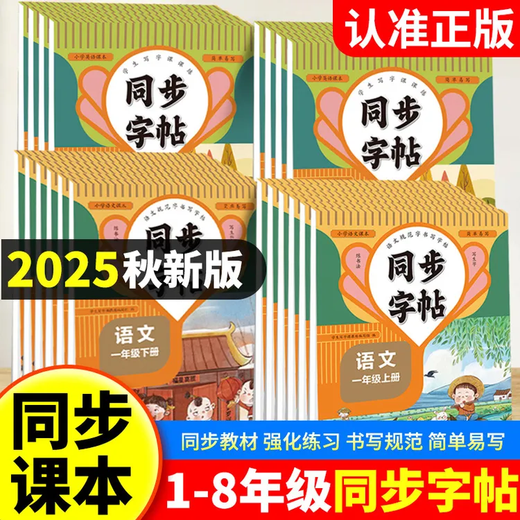 小学1 - 6年级上下册语文同步练字帖人教版每日一练同步字帖