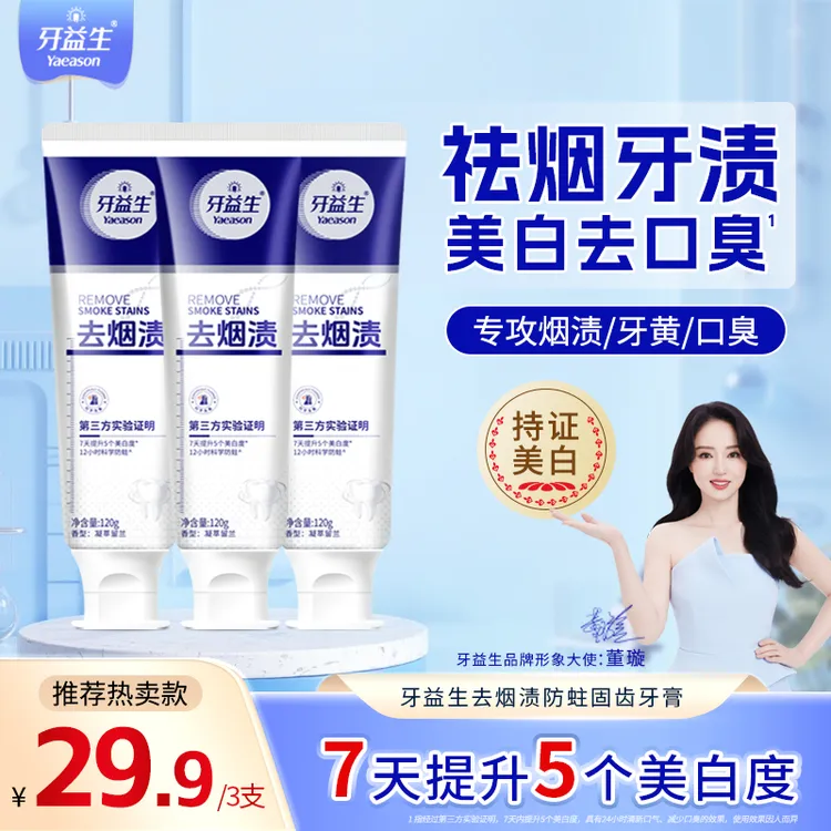 【拍一发三】董璇推荐  牙益生去烟渍牙膏去牙渍牙膏去黄美白牙齿