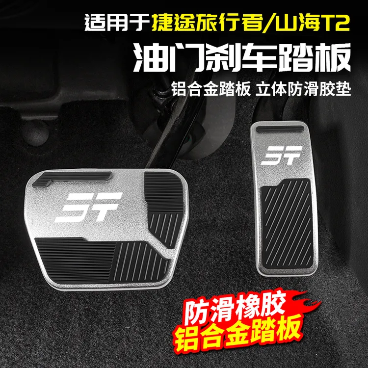 适用捷途旅行者油门刹车踏板防滑汽车用品配件改装大全山海T2内饰