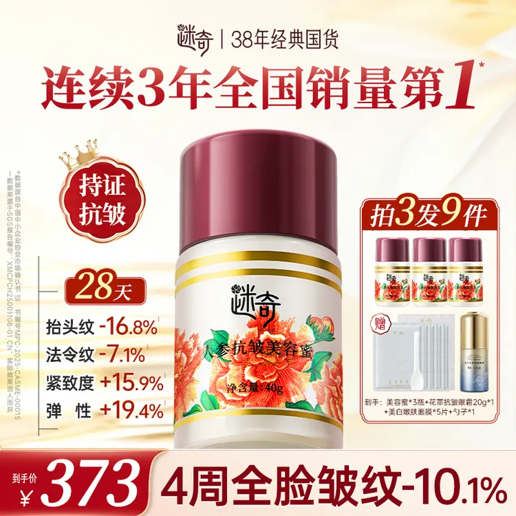 【拍3发9】迷奇人参抗皱美容蜜紧致面霜 冬天改善干燥起皮 保湿滋润