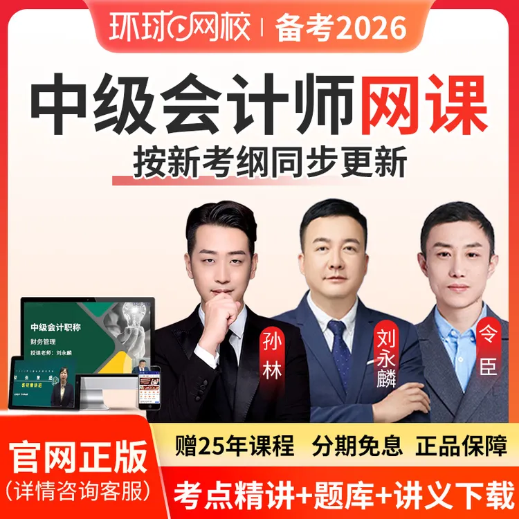 2026年中级会计职称刘永麟孙林令臣实务财管视频网课题库环球网校