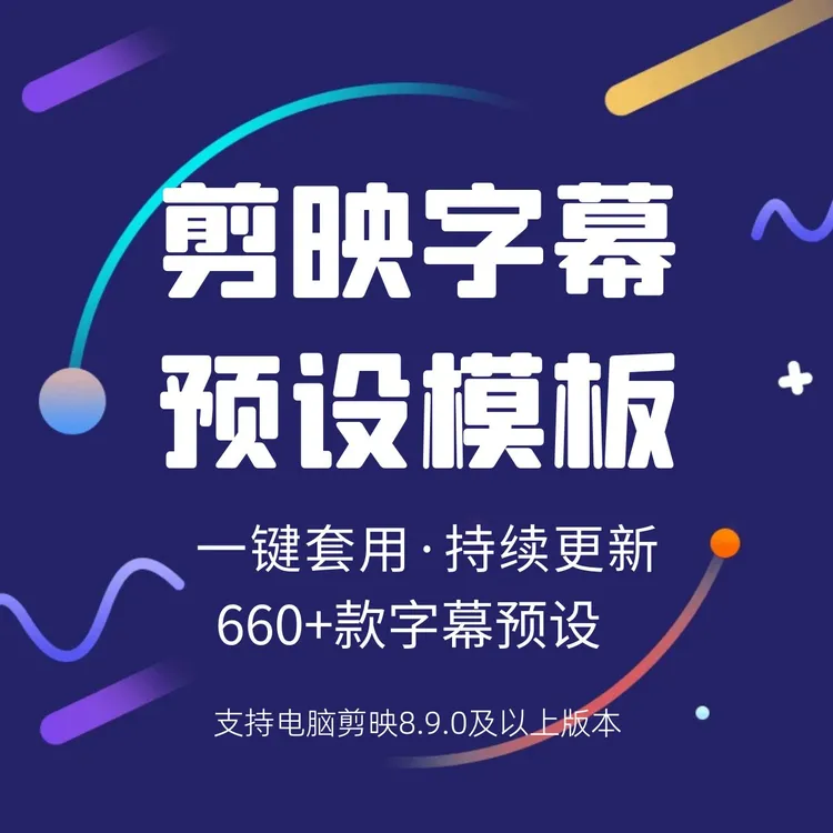 剪映字幕预设模板大全电脑一键套用内含动画音效风格全覆盖