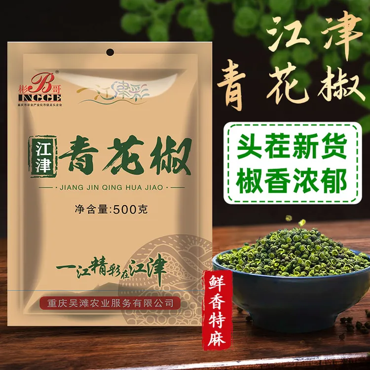 【500g*1袋】重庆江津九叶青花椒干花椒麻椒藤椒干麻椒绿色食品花椒