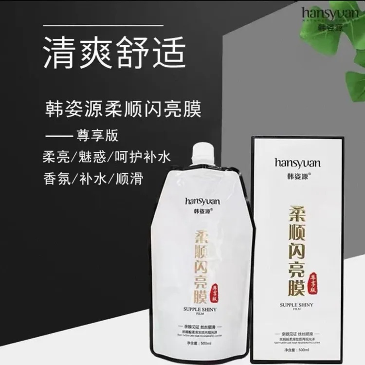Hansyuan韩姿源柔顺闪亮膜