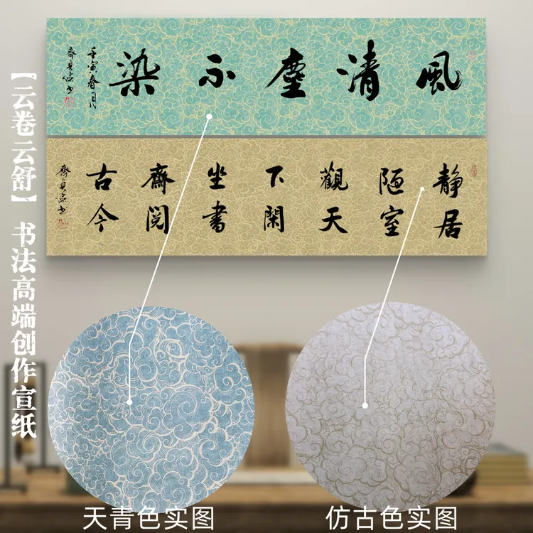 【云卷云舒】复古纹理加厚半生半熟微喷毛笔字书法国画作品宣纸