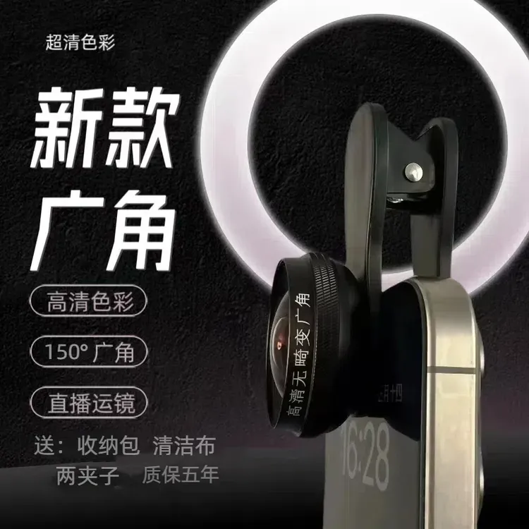 【厂家直销】2025新款高清无畸变广角镜直播广角自拍对口型高清镜片