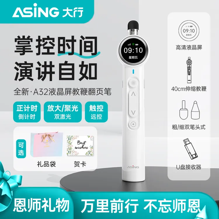 ASiNG/大行A32翻页笔教师用多功能ppt书写倒计时激光伸缩教鞭笔