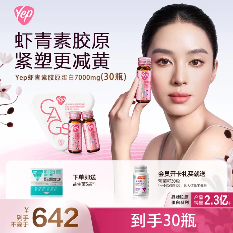 【贾静雯同款】汤臣倍健Yep虾青素胶原蛋白肽7000mg磁感胶原小粉瓶