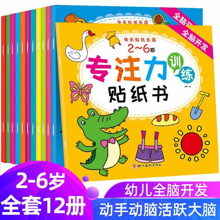 儿童专注力训练贴纸书全12册2-6岁幼儿益智粘贴画幼儿园贴纸绘本
