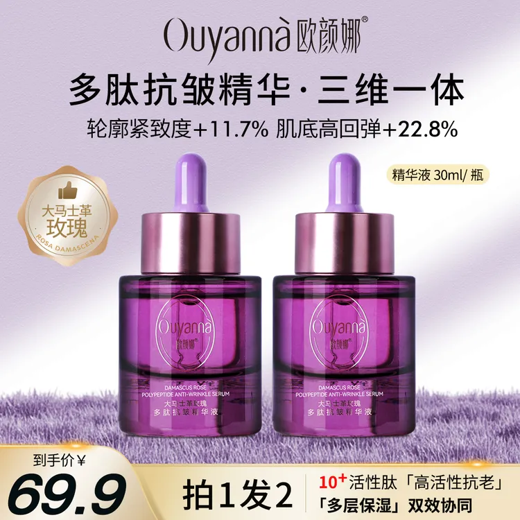 【官方旗舰店】欧颜娜抗皱小紫瓶大马士革玫瑰多肽抗皱精华液-Y191