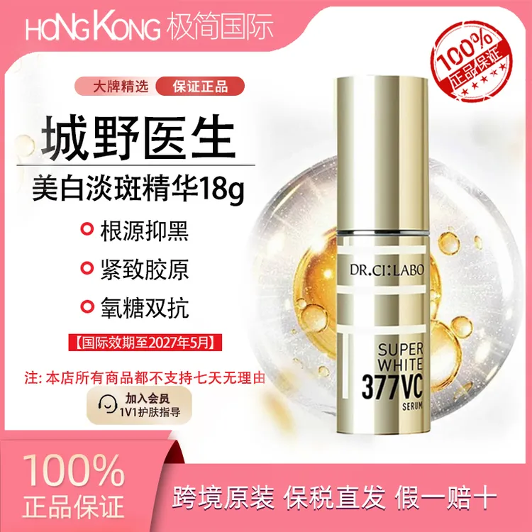 城野医生377美白淡斑精华18g去黄淡化痘印修护透亮国际效期至27.5