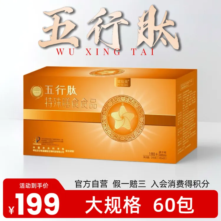 FUTAIMEI/富肽美五行肽胶原蛋白肽水溶性小分子肽