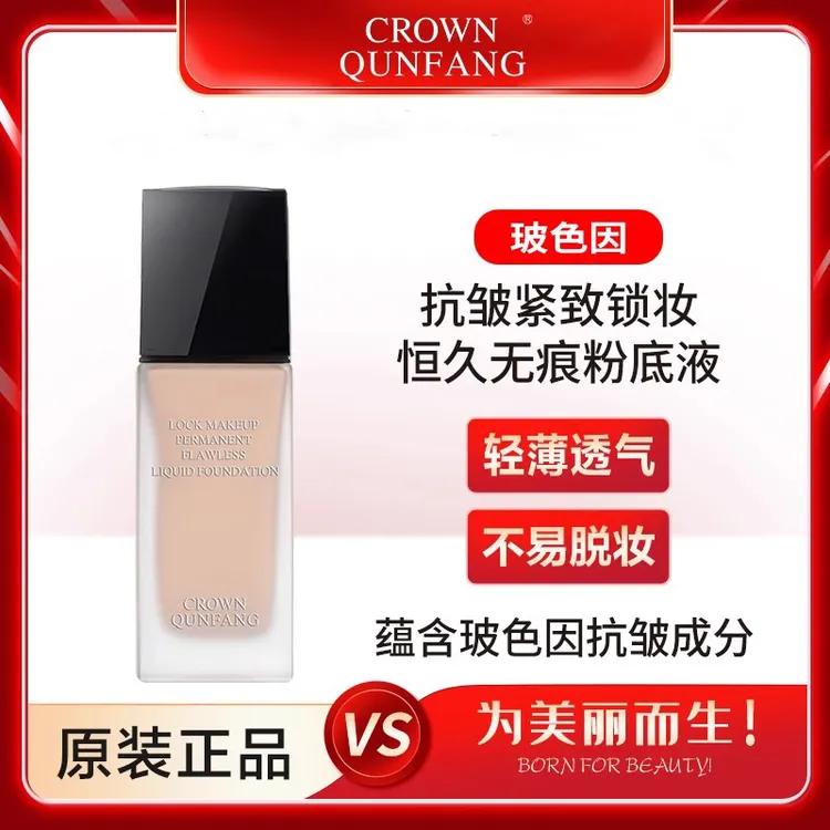 【专柜正品】Crown QunFang玻色因抗皱紧致锁妆恒久无痕粉底液