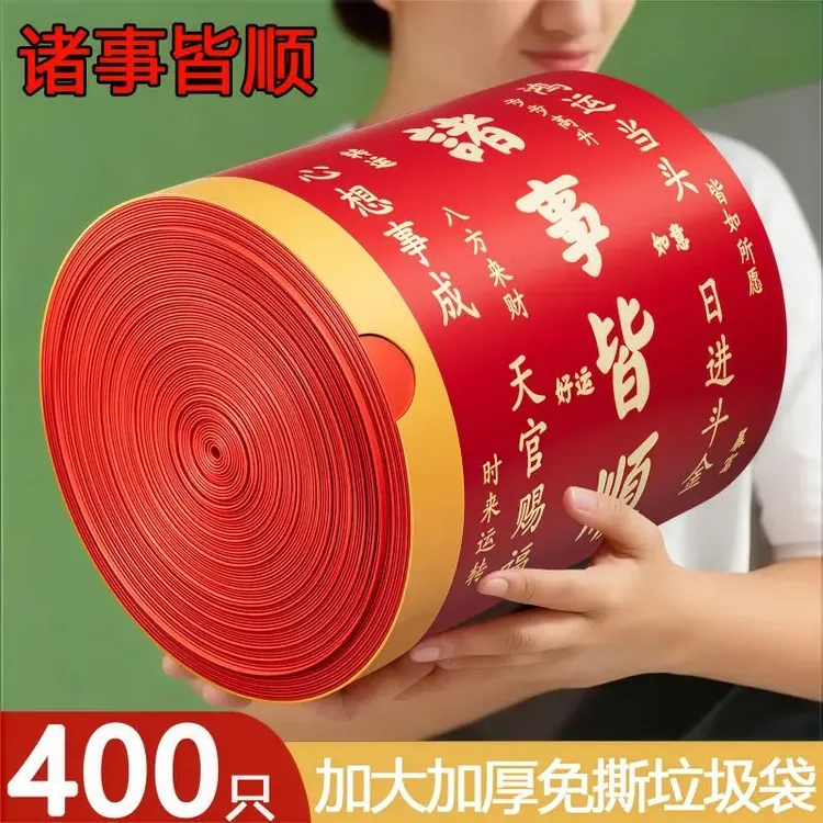 【诸事皆顺】红色喜庆转运免撕拉吉袋家用厨房清洁手提式加厚收纳袋