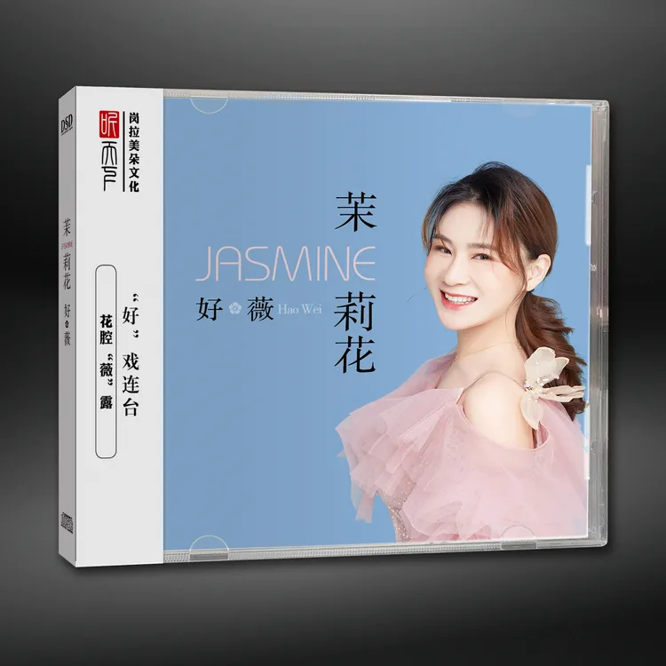 原装正版 DSD 好薇 茉莉花CD专辑