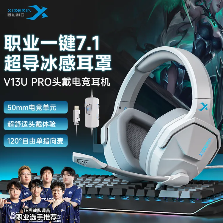 西伯利亚V13UPRO头戴式有线游戏耳机7.1音效听声辨位耳麦冰感透气