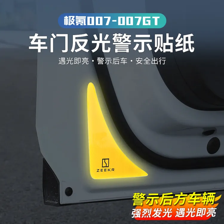 24-25款极氪007/007GT车门反光贴车门警示贴纸夜光贴提醒专用配件