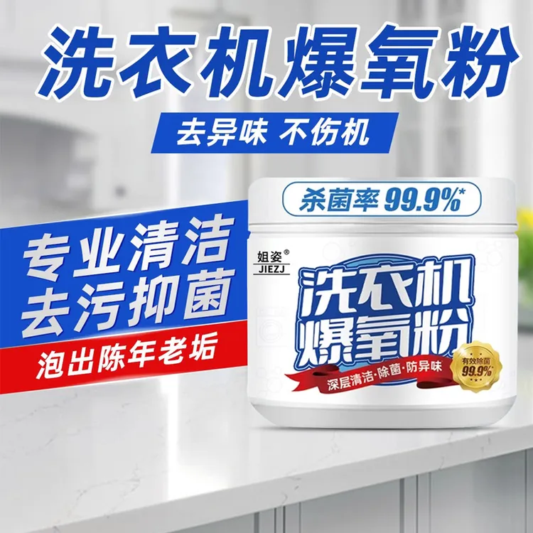 【洗衣机爆氧粉】洗衣机专用爆氧粉强力除垢除味除污消毒清洁剂粉
