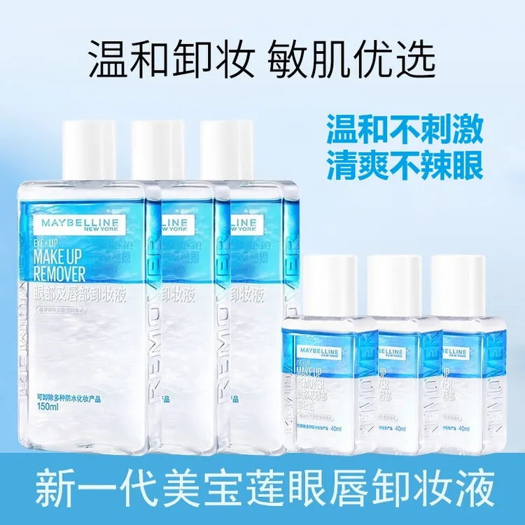 美宝莲眼唇卸妆液卸妆水眼部唇部三合一温和清洁卸妆油深层清洁