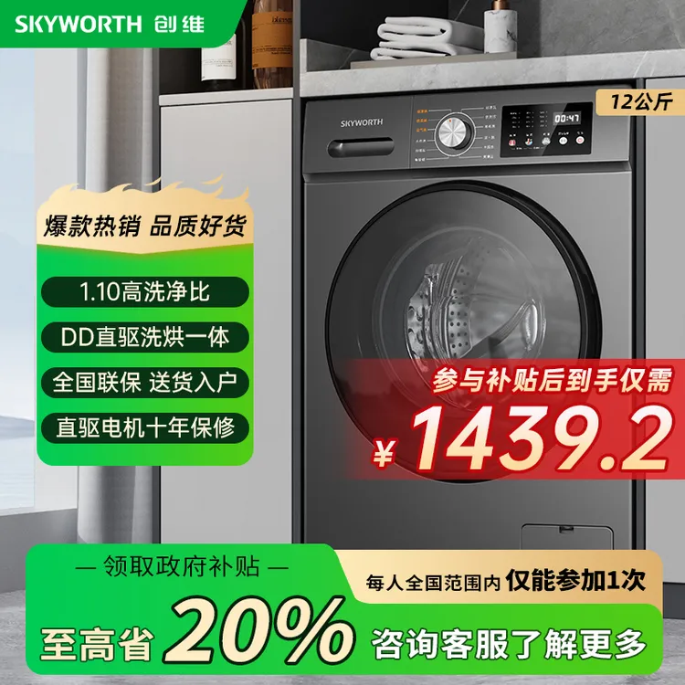【超划算】创维12kg洗烘一体滚筒洗衣机DD直驱1.1高洗净比年度新品
