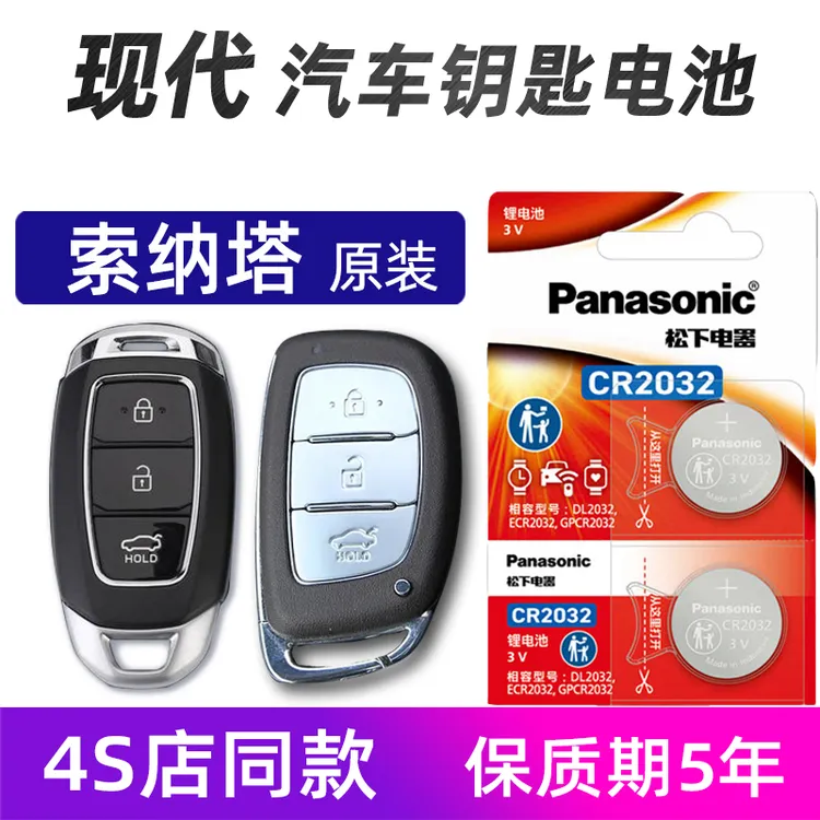 现代索纳塔汽车钥匙电池原装北京索纳塔89九代车遥控器电池库斯途