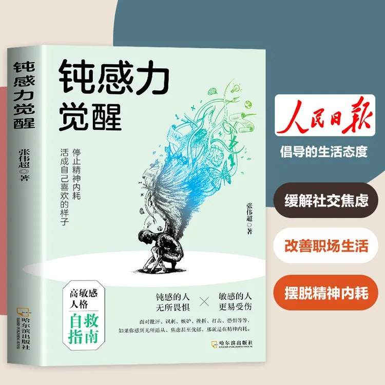 钝感力觉醒 停止精神内耗高敏人格自救指南缓解社交焦虑成长励志