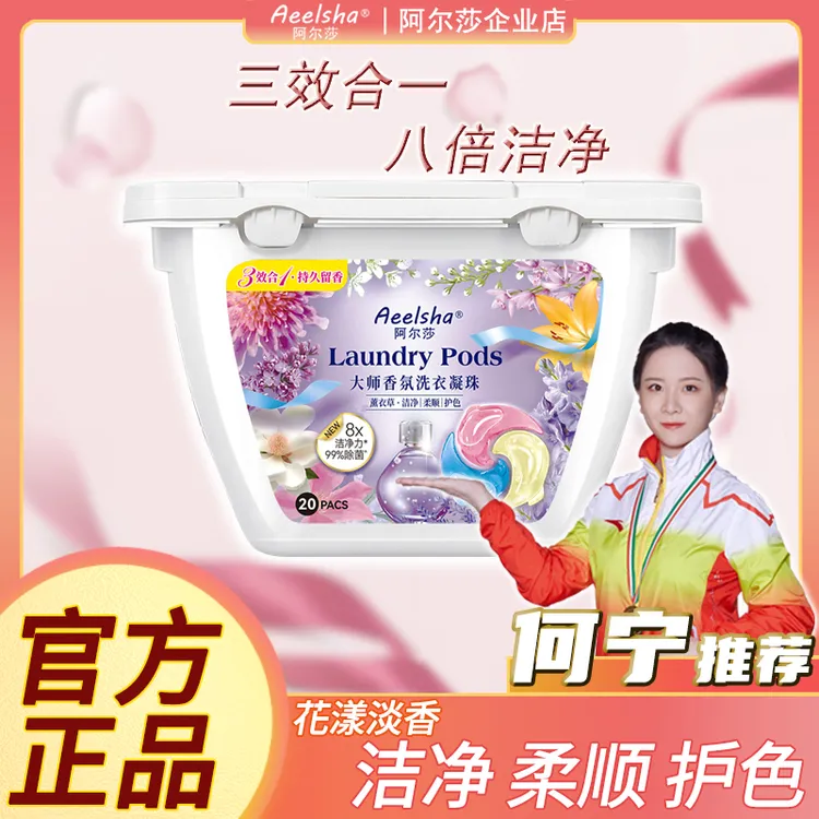 AEELSHA/阿尔莎【何宁推荐】洗衣凝珠薰衣草持久留香三效合一除菌螨