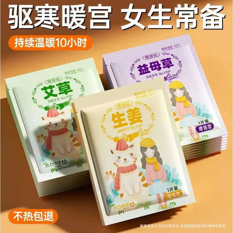 【商城推荐！60片装】草本萃取暖宝宝女生益母草冬天发热暖腹宝贴