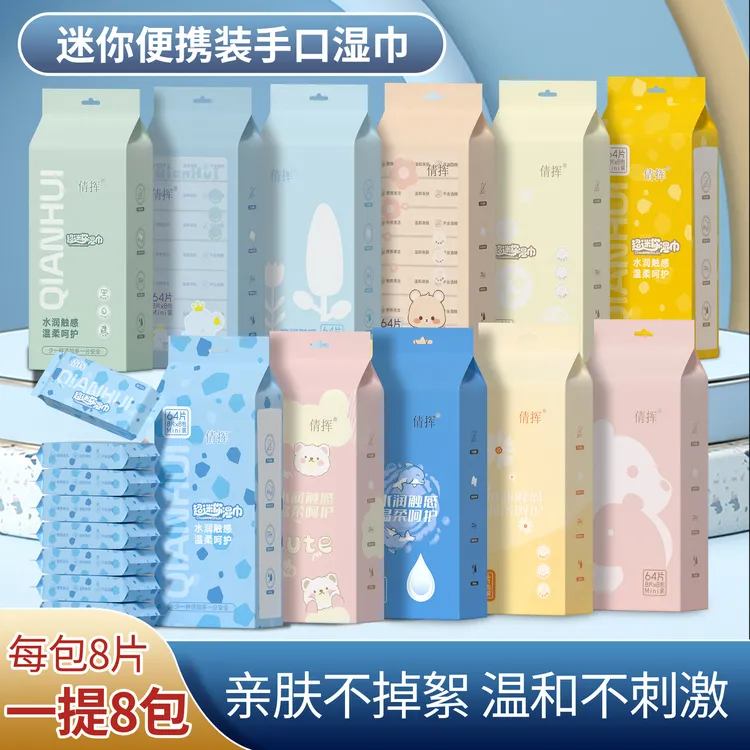 迷你湿巾小包手口儿童便携抽取式清洁湿巾迷你湿纸巾