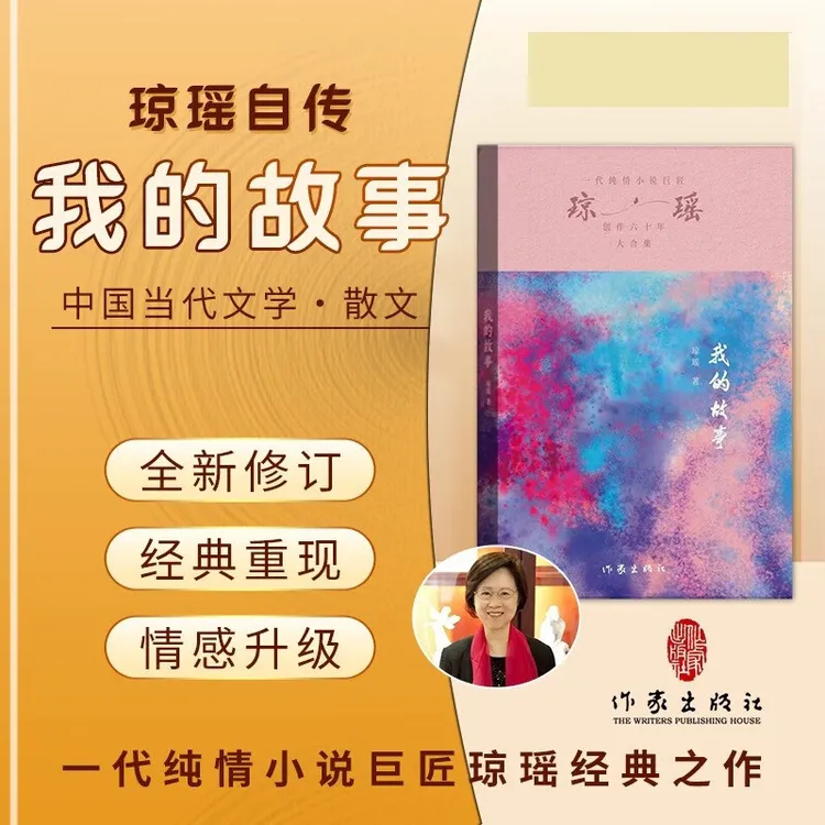 我的故事（琼瑶）琼瑶自传一代纯情小说巨匠经典之作书籍正版正版书