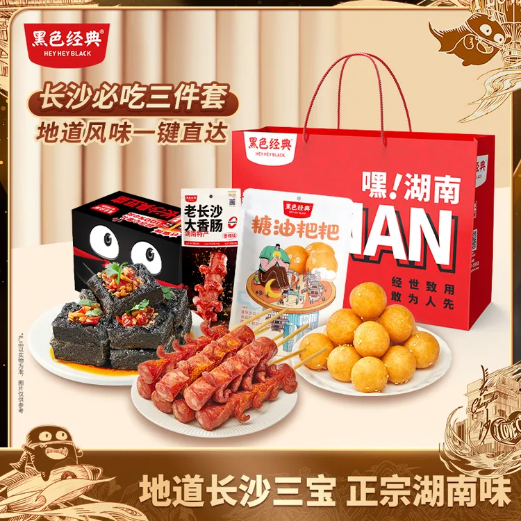 黑色经典长沙臭豆腐糖油粑粑大香肠三宝大份量套餐礼包解馋零食