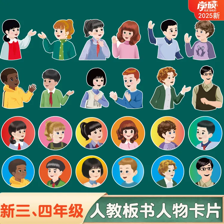 2025新pep人教版小学英语课本人物黑板贴全身板书卡片公开课教具