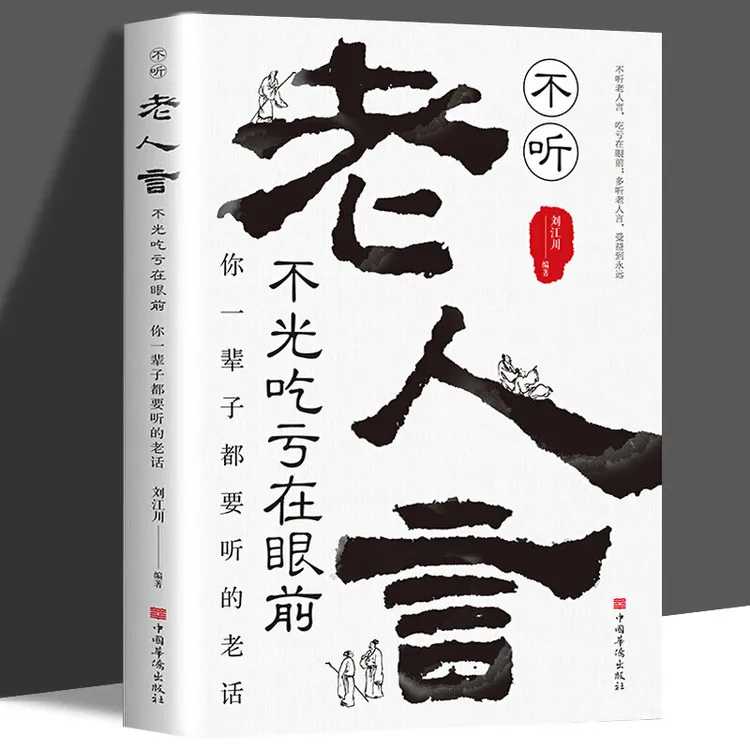 老人言让你受益一生的智慧经典语录中国传统文化经典老话