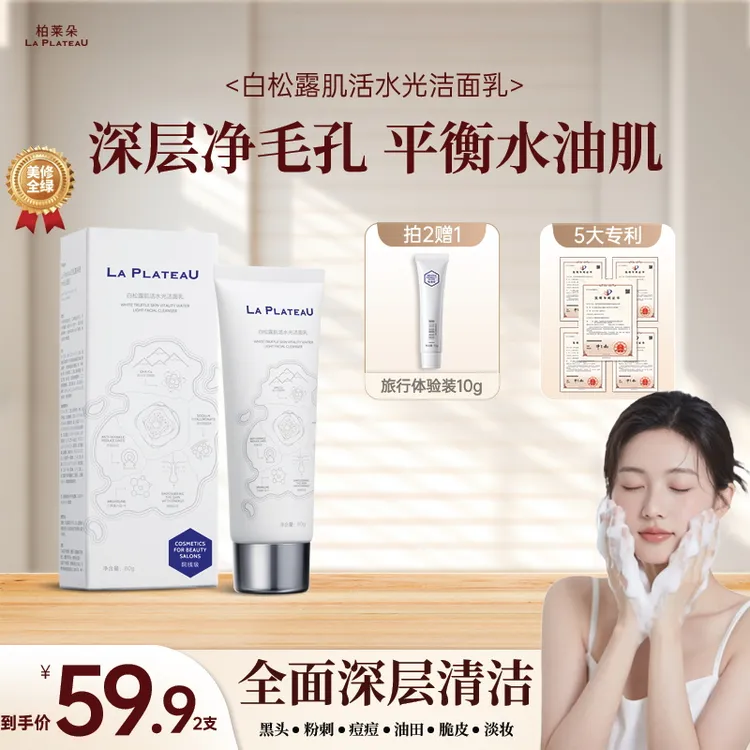 【油痘肌】柏莱朵洗面奶深层清洁控油氨基酸温和保湿洁面女大开学季
