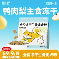 【活动立减30元】喵梵思×汪梵思全价主食犬冻干狗粮主粮鸭肉梨500g