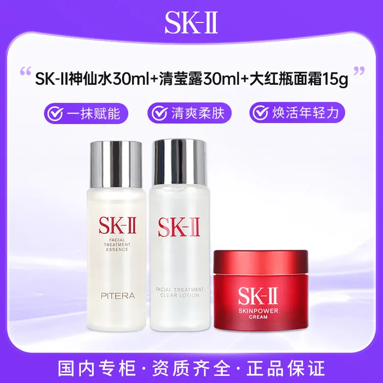 SK-II护肤精华露神仙水30ml+清莹露30ml+大红瓶面霜15g 三件套