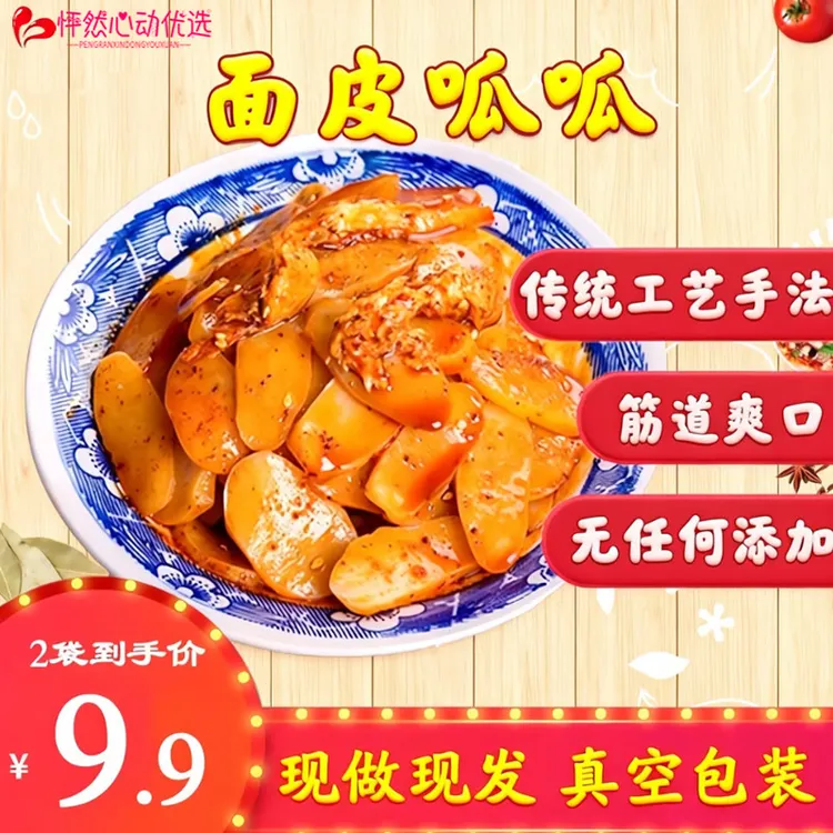 陕西宝鸡岐山擀面皮呱呱 正宗凉皮呱呱 西安特产速食方便袋装310g