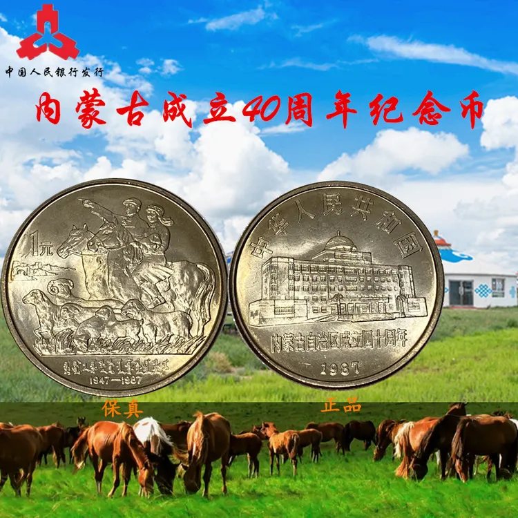 法定货币1987年内蒙古自治区成立40周年纪念币内蒙纪念币卷拆一枚